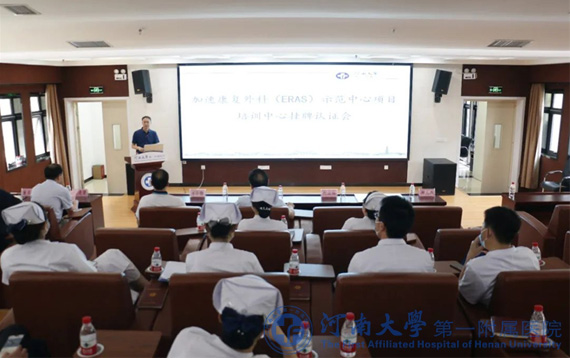 河南大學第一附屬醫院掛牌成立全國加速康復外科ERAS示范中心