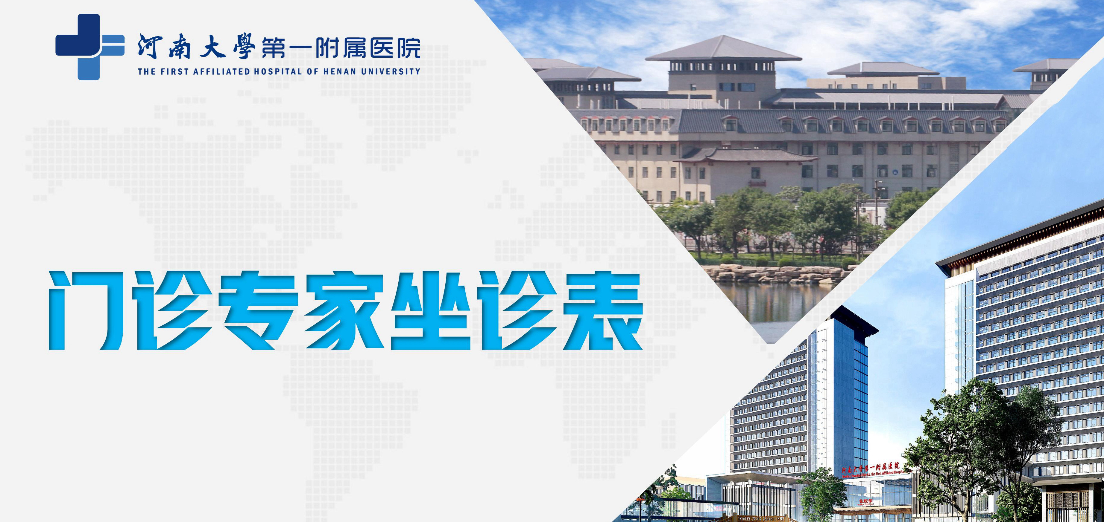 河南大學第一附屬醫院門診專家坐診表（9月11日—9月17日）